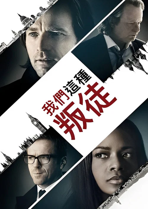 我们这种叛徒剧照2