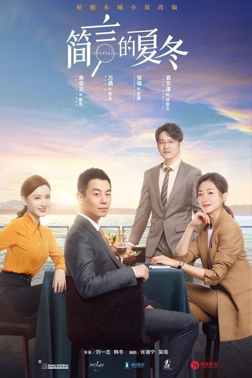 简言的夏冬(2022)海报