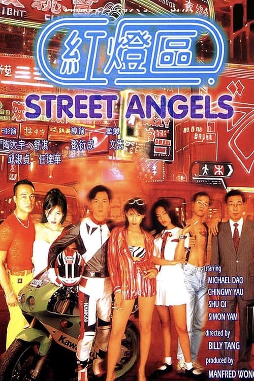 紅燈區(1996)海報