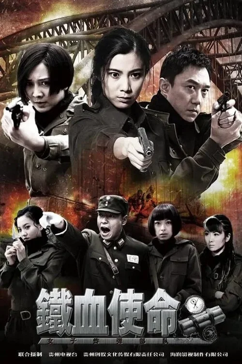 鐵血使命(2011)海報