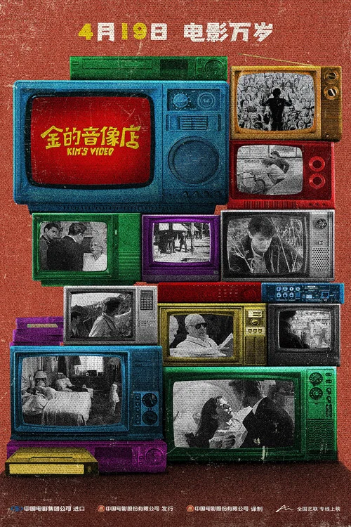 金的音像店剧照3