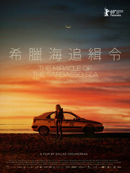 马尾藻海的奇迹(2019)海报