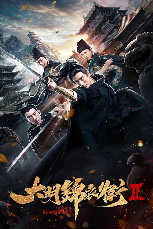 大明锦衣卫2(2017)海报