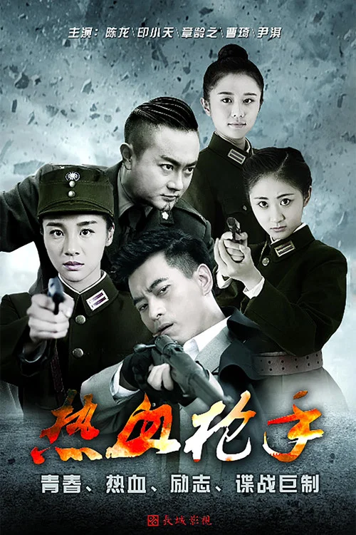 熱血英雄傳—校花(2021)海報
