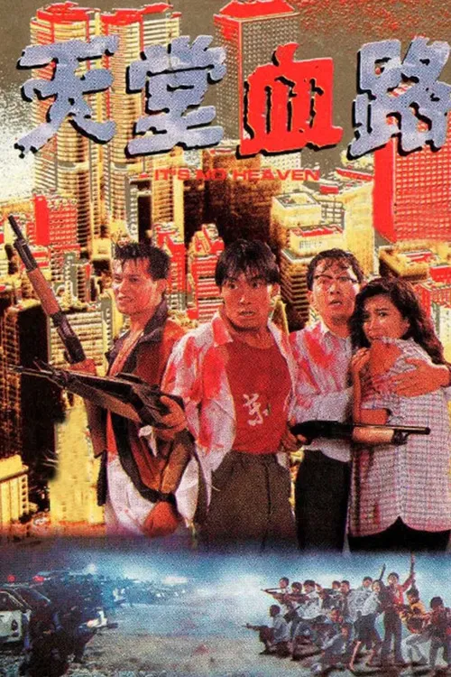 天堂血路(1988)海報