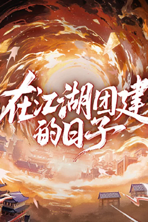 水龍吟團綜·在江湖團建的日子(2025)海報