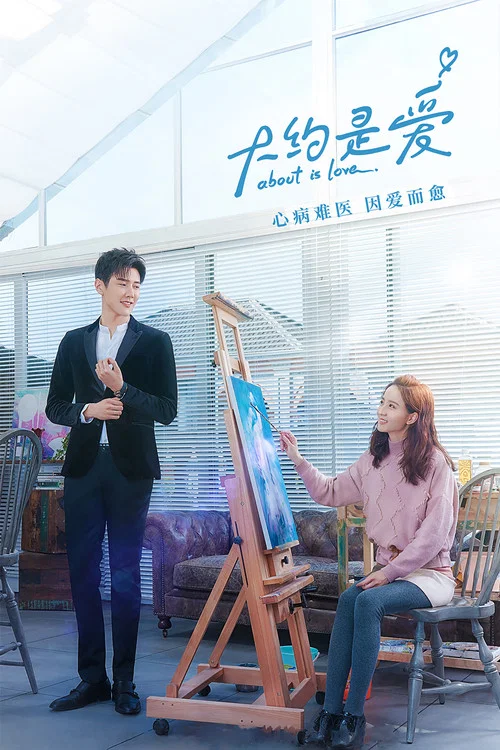 大約是愛2(2018)海報