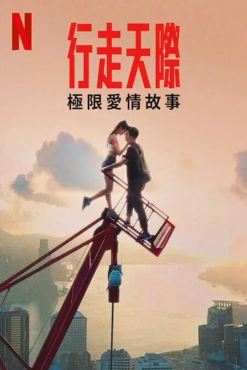 行走天際:極限愛情故事(2024)海報