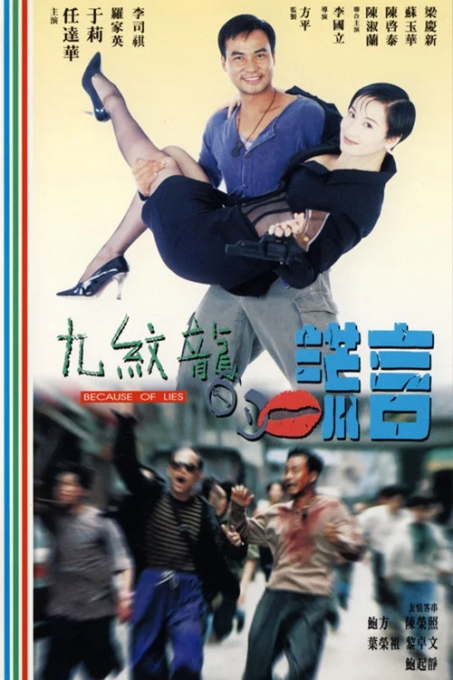 九紋龍的謊言(1995)海報