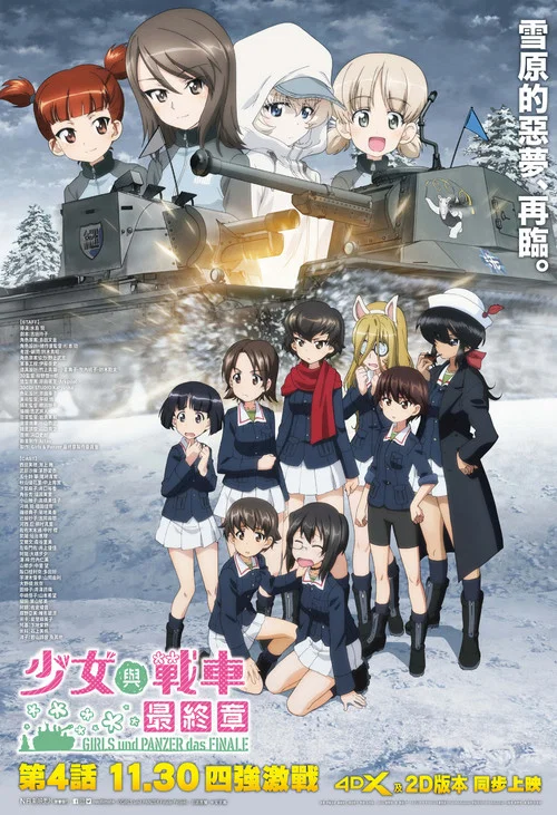 少女与战车最终章4(OVA)(2023)海报