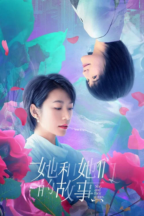 她和她們的故事(2020)海報