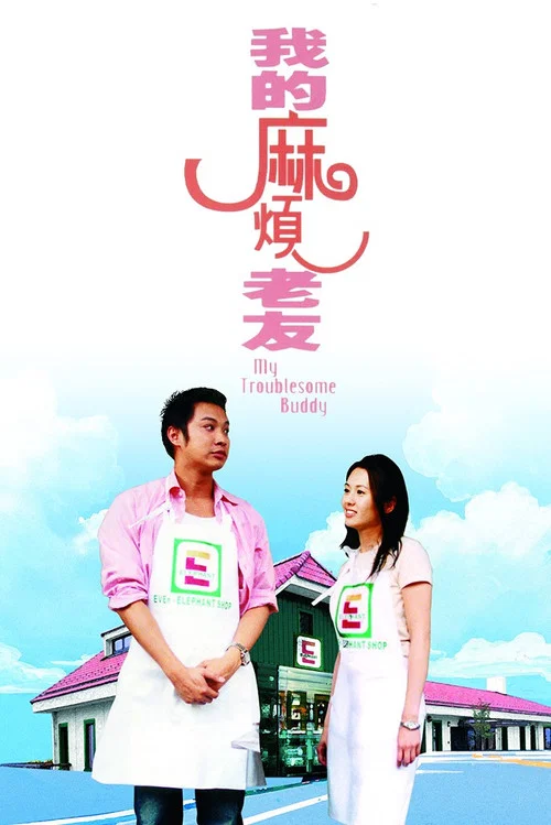 我的麻烦老友(粤语版)(2003)海报