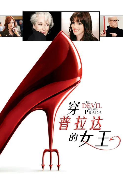 穿普拉达的女王(2006)海报