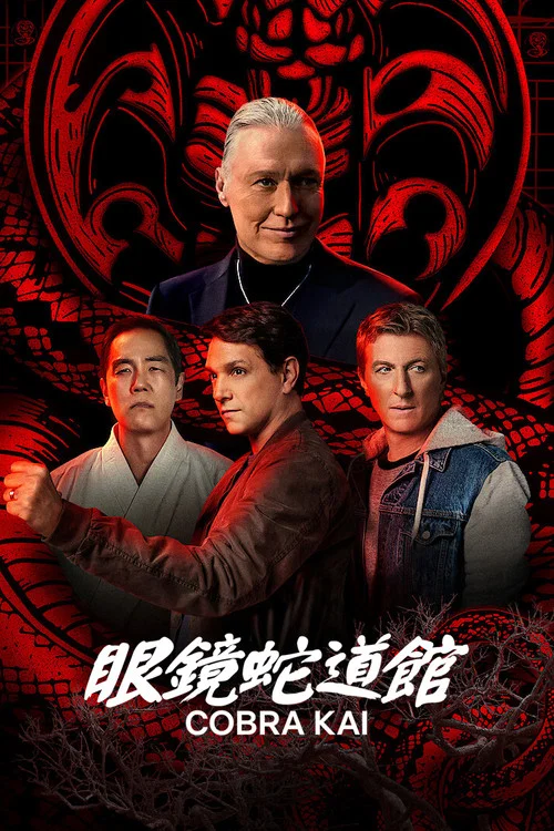 眼镜蛇第四季剧照4