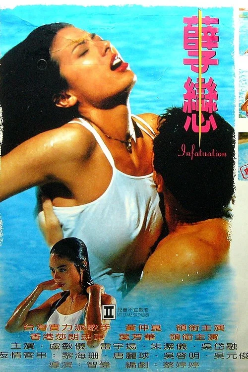孽戀(1995)海報