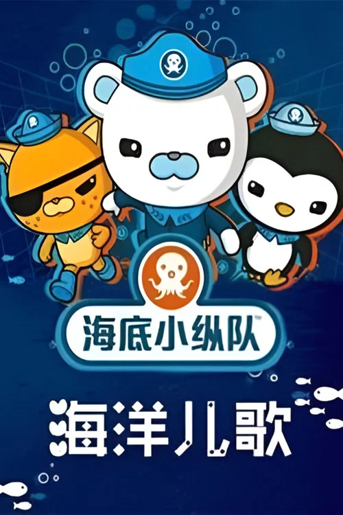 海洋之歌(2014)海报
