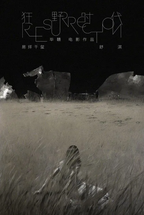 狂野時代(2025)海報
