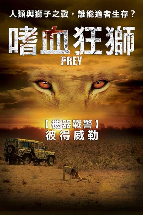 狮口惊魂(2007)海报