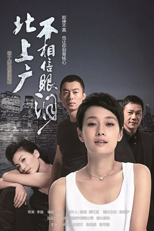 北上廣不相信眼淚(2015)海報
