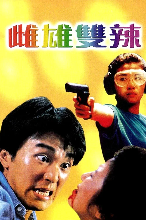 雌雄双辣(1989)海报