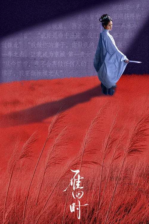 雁回时剧照12