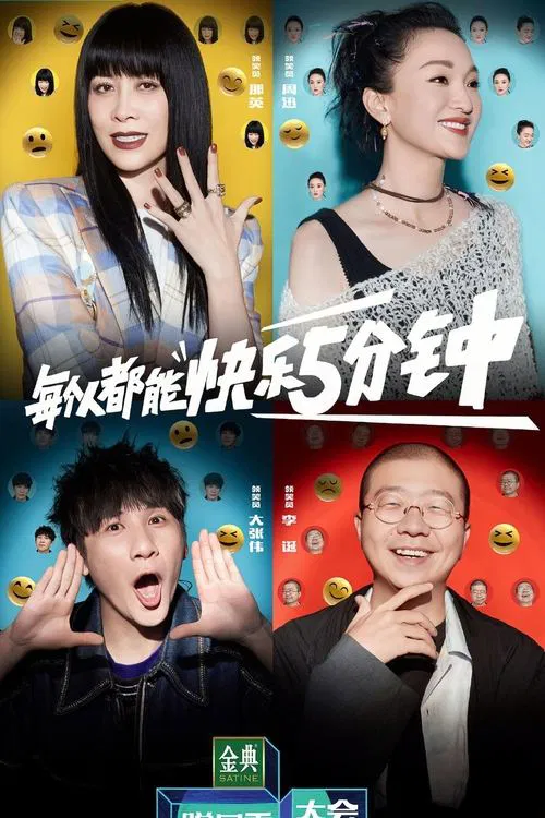 脱口秀大会第五季剧照2