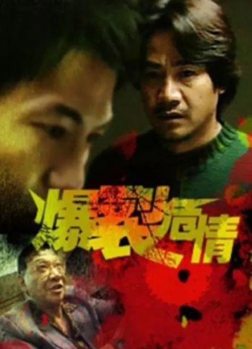 爆裂危情(2000)海报