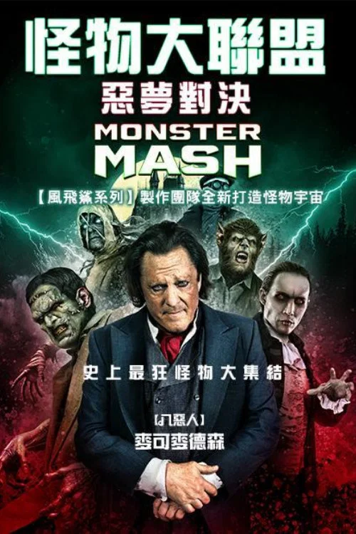 怪物大亂搗(2024)海報
