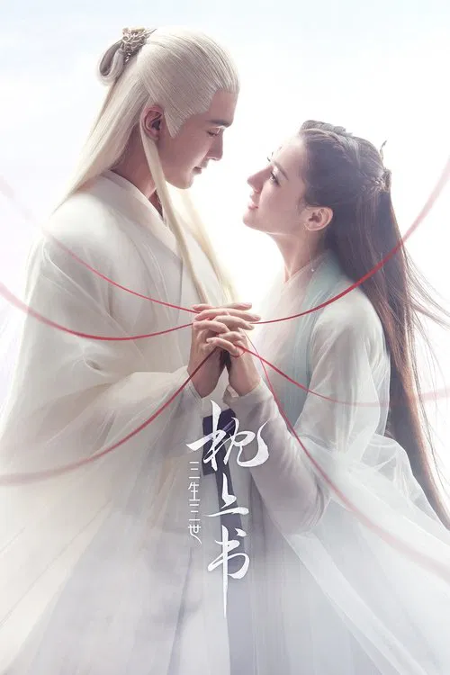 三生三世枕上書(2020)海報