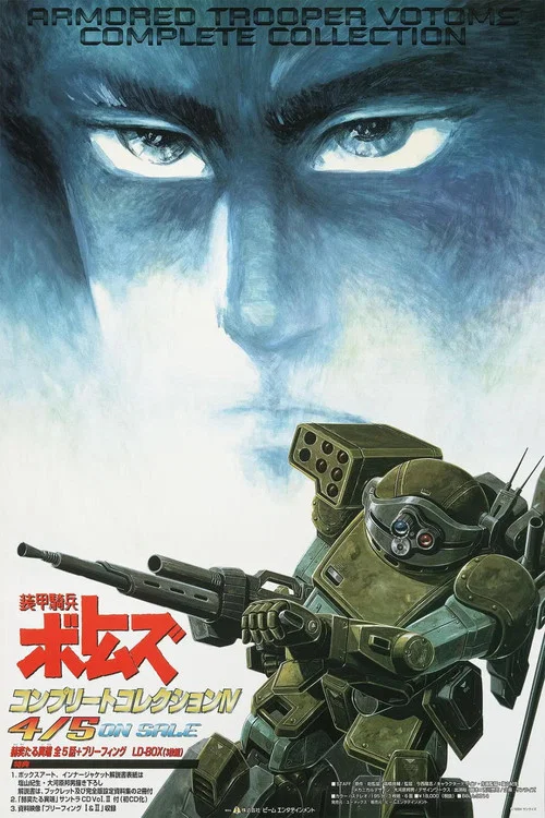 裝甲騎兵:榮耀的背後(1994)海報