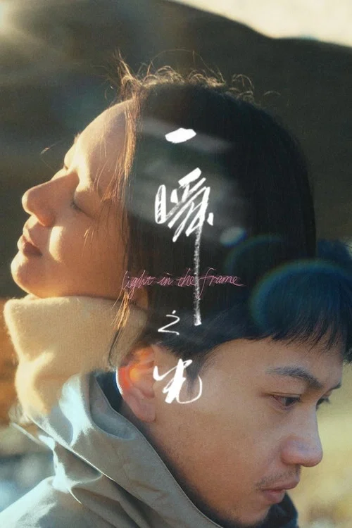 一瞬之光(2025)海報