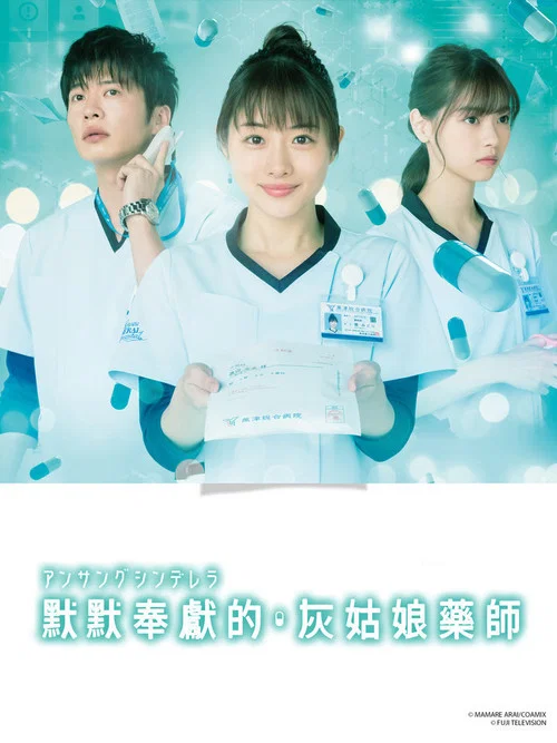 灰姑娘藥劑師(2020)海報