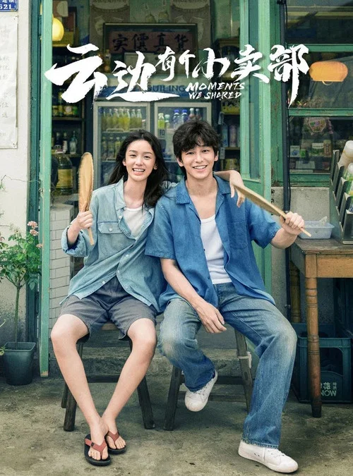 雲邊有個小賣部(2024)海報