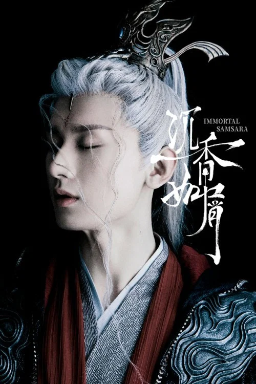 沉香如屑剧照6