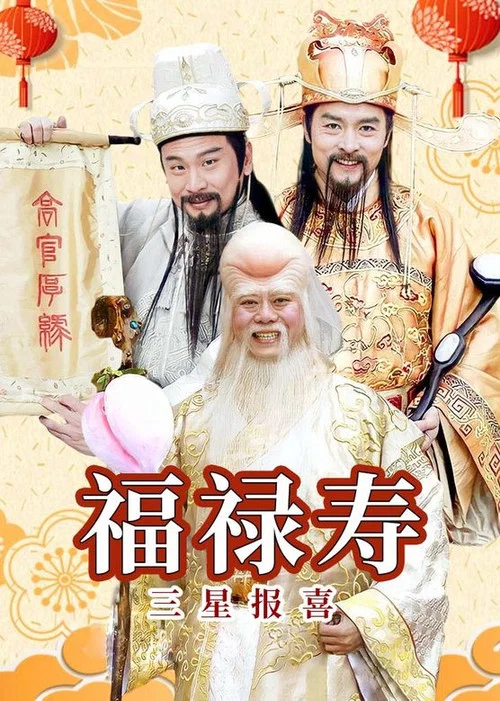 福祿壽三星報喜(2006)海報