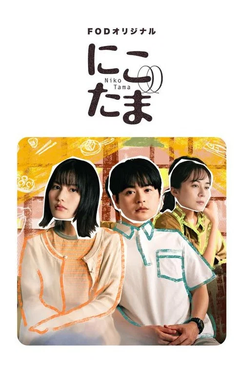二子多磨(2025)海報