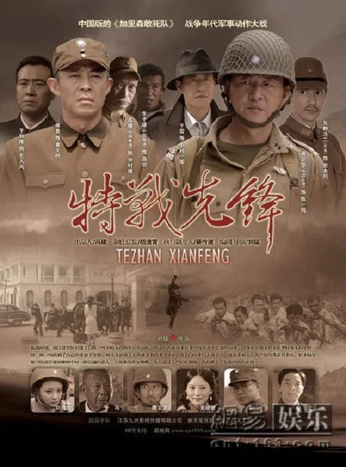 特战先锋(2010)海报