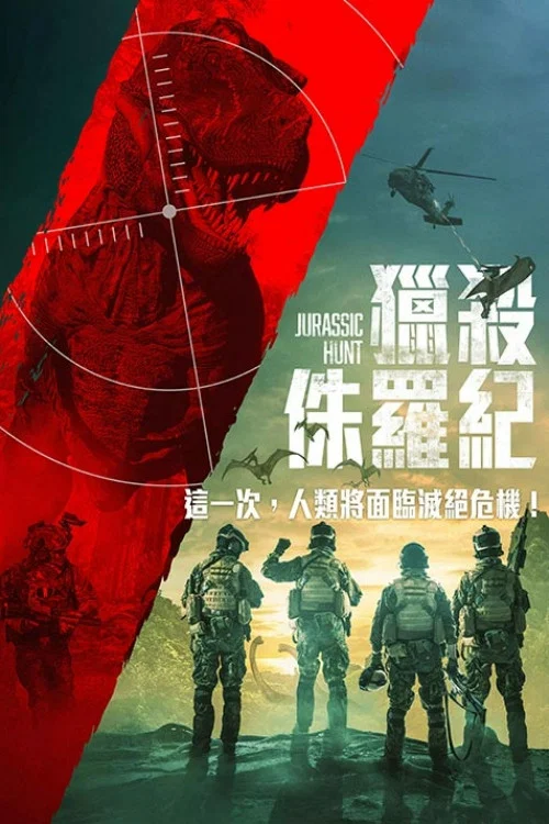 侏羅紀狩獵(2021)海報