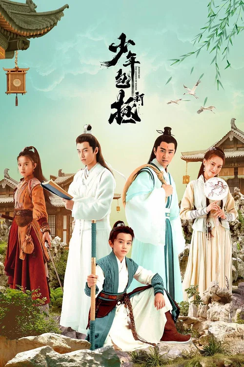 新少年包拯(2022)海報