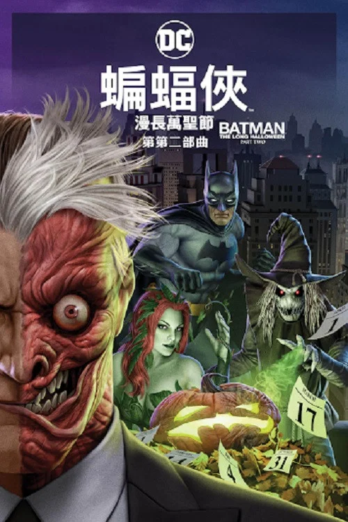蝙蝠俠:漫長的萬聖節(下)(2021)海報