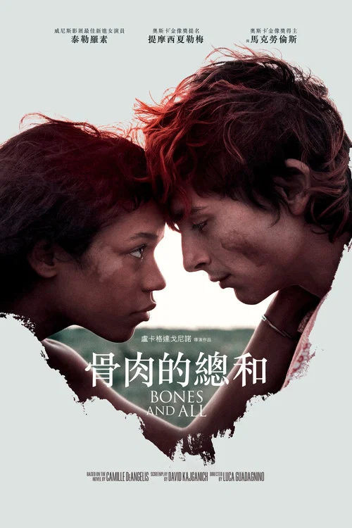 骨及所有(2022)海報