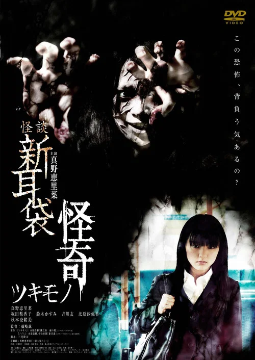 怪談新耳袋:怪奇 著魔(2010)海報