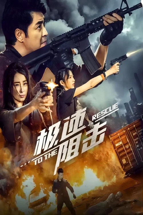 極速阻擊(2024)海報