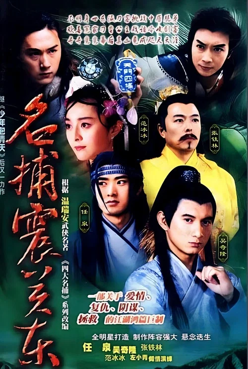 名捕震关东(2002)海报