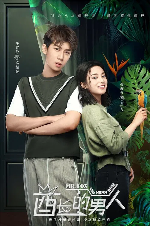 酋长的男人(2020)海报