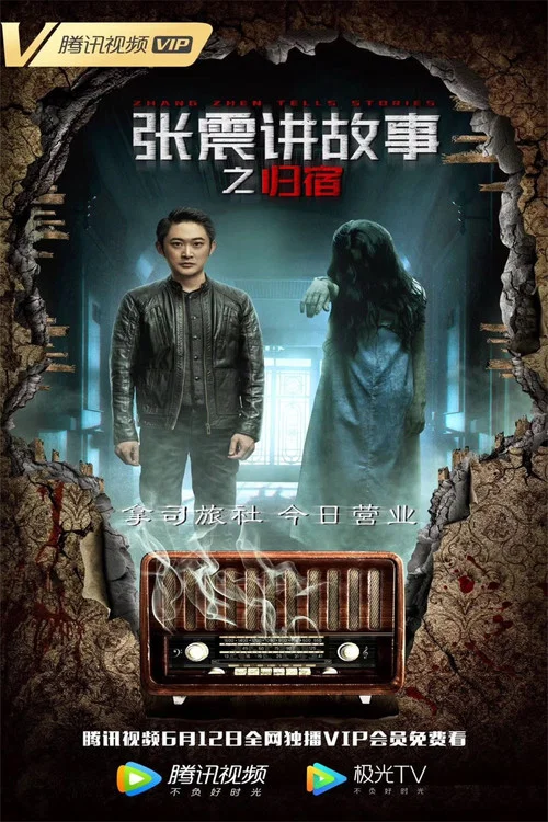 张震讲故事之归宿(2019)海报