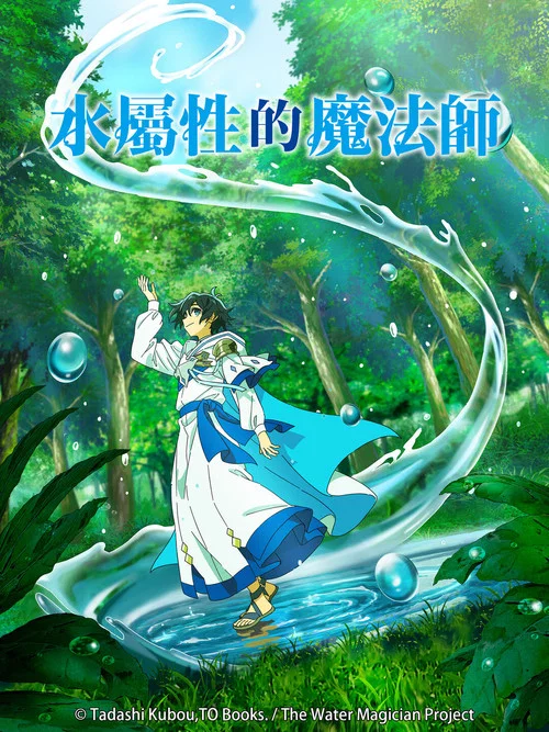 水屬性魔法使(2025)海報
