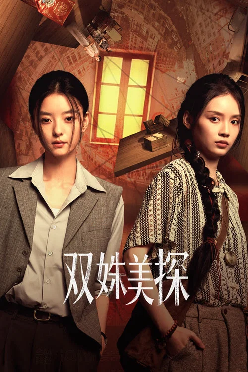 雙姝美探(2026)海報