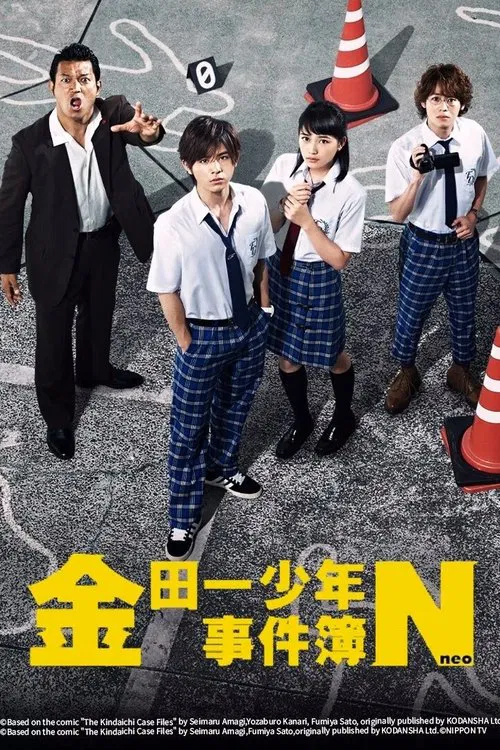 金田一少年事件簿N(2014)海報