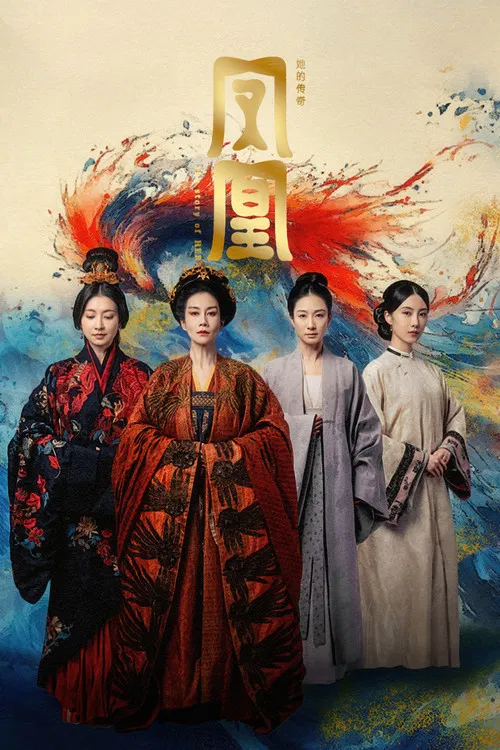 凤凰:她的传奇(2024)海报